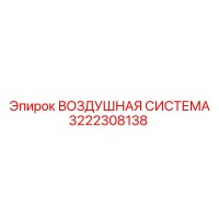 3222308138 ВОЗДУШНАЯ СИСТЕМА Epiroc