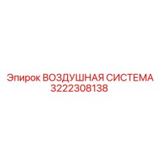 3222308138 ВОЗДУШНАЯ СИСТЕМА Epiroc