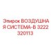 3222320113 ВОЗДУШНАЯ СИСТЕМА-B (Epiroc)