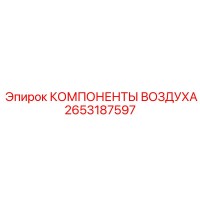 2653187597 КОМПОНЕНТЫ ВОЗДУХА Epiroc