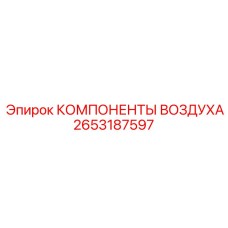 2653187597 КОМПОНЕНТЫ ВОЗДУХА Epiroc