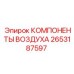 2653187597 КОМПОНЕНТЫ ВОЗДУХА Epiroc