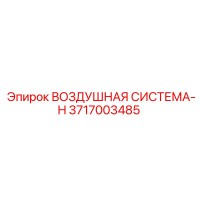 3717003485 ВОЗДУШНАЯ СИСТЕМА-H Epiroc