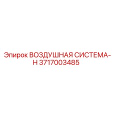 3717003485 ВОЗДУШНАЯ СИСТЕМА-H Epiroc