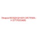 3717003485 ВОЗДУШНАЯ СИСТЕМА-H Epiroc