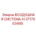 3717003485 ВОЗДУШНАЯ СИСТЕМА-H Epiroc