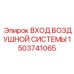 1503741065 ВХОД ВОЗДУШНОЙ СИСТЕМЫ Эпирок