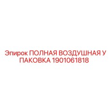 1901061818 ПОЛНАЯ ВОЗДУШНАЯ УПАКОВКА Epiroc