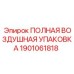 1901061818 ПОЛНАЯ ВОЗДУШНАЯ УПАКОВКА Epiroc