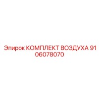 9106078070 КОМПЛЕКТ ВОЗДУХА - Epiroc