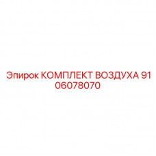Комплект для воздушной системы буровой 9106078070 Epiroc