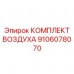 Комплект для воздушной системы буровой 9106078070 Epiroc