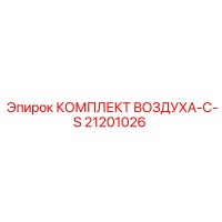 21201026 КОМПЛЕКТ ВОЗДУХА-С-S Epiroc
