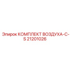 21201026 КОМПЛЕКТ ВОЗДУХА-С-S Epiroc