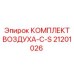 21201026 КОМПЛЕКТ ВОЗДУХА-С-S Epiroc