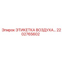 2202765602 ЭТИКЕТКА ВОЗДУХА… Epiroc
