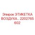 2202765602 ЭТИКЕТКА ВОЗДУХА… Epiroc