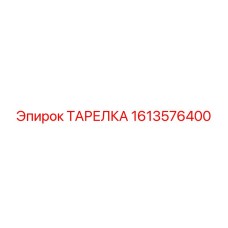 1613576400 ТАРЕЛКА Epiroc