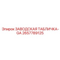2657789125 ЗАВОДСКАЯ ТАБЛИЧКА-GA - Epiroc