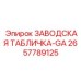 2657789125 ЗАВОДСКАЯ ТАБЛИЧКА-GA - Epiroc