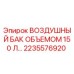 Оригинальный воздушный резервуар Epiroc 2235576920 объемом 150 литров