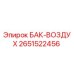 Оригинальный воздушный бак Epiroc 2651522456