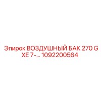 1092200564 ВОЗДУШНЫЙ БАК 270 GXE 7- Epiroc
