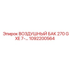 1092200564 ВОЗДУШНЫЙ БАК 270 GXE 7- Epiroc
