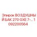 1092200564 ВОЗДУШНЫЙ БАК 270 GXE 7- Epiroc