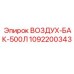 1092200343 ВОЗДУХ-БАК-500Л Epiroc