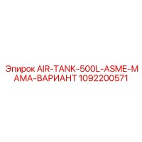 1092200571 AIR-TANK-500L-ASME-МАМА-ВАРИАНТ Epiroc