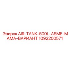 1092200571 AIR-TANK-500L-ASME-МАМА-ВАРИАНТ Epiroc
