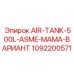 1092200571 AIR-TANK-500L-ASME-МАМА-ВАРИАНТ Epiroc