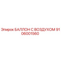 9106001560 БАЛЛОН С ВОЗДУХОМ Epiroc