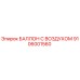 9106001560 БАЛЛОН С ВОЗДУХОМ Epiroc