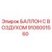 9106001560 БАЛЛОН С ВОЗДУХОМ Epiroc