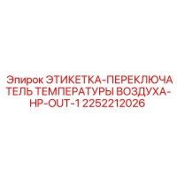 2252212026 ЭТИКЕТКА-ПЕРЕКЛЮЧАТЕЛЬ ТЕМПЕРАТУРЫ ВОЗДУХА-HP-OUT-1 Epiroc