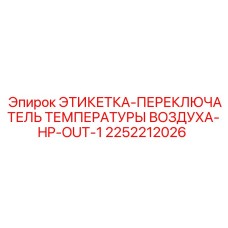 2252212026 ЭТИКЕТКА-ПЕРЕКЛЮЧАТЕЛЬ ТЕМПЕРАТУРЫ ВОЗДУХА-HP-OUT-1 Epiroc
