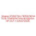2252212026 ЭТИКЕТКА-ПЕРЕКЛЮЧАТЕЛЬ ТЕМПЕРАТУРЫ ВОЗДУХА-HP-OUT-1 Epiroc