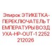 2252212026 ЭТИКЕТКА-ПЕРЕКЛЮЧАТЕЛЬ ТЕМПЕРАТУРЫ ВОЗДУХА-HP-OUT-1 Epiroc