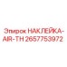 2657753972 НАКЛЕЙКА-AIR-TH Epiroc
