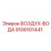 9106101441 ВОЗДУХ-ВОДА Epiroc