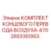 2653351953 КОМПЛЕКТ КОНЦЕВОГО ПЕРЕВОДА ВОЗДУХА-470 Epiroc