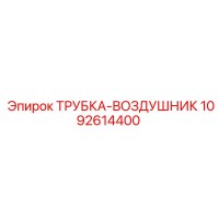 1092614400 ТРУБКА-ВОЗДУШНИК Epiroc