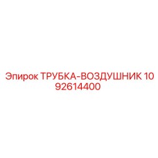 1092614400 ТРУБКА-ВОЗДУШНИК Epiroc