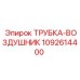 1092614400 ТРУБКА-ВОЗДУШНИК Epiroc