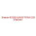2205190367 ВОЗДУШНАЯ ТРУБА Epiroc