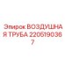 2205190367 ВОЗДУШНАЯ ТРУБА Epiroc