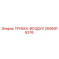 2656919376 ТРУБКА-ВОЗДУХ Epiroc
