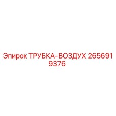 Оригинальная трубка-воздух 2656919376 Epiroc